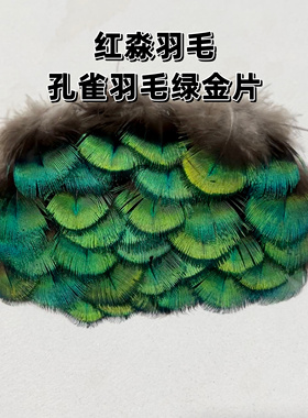 孔雀羽毛绿金片仿点翠羽毛diy手工材料配件服装辅料装饰品