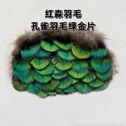 孔雀羽毛绿金片仿点翠羽毛diy手工材料配件服装辅料装饰品