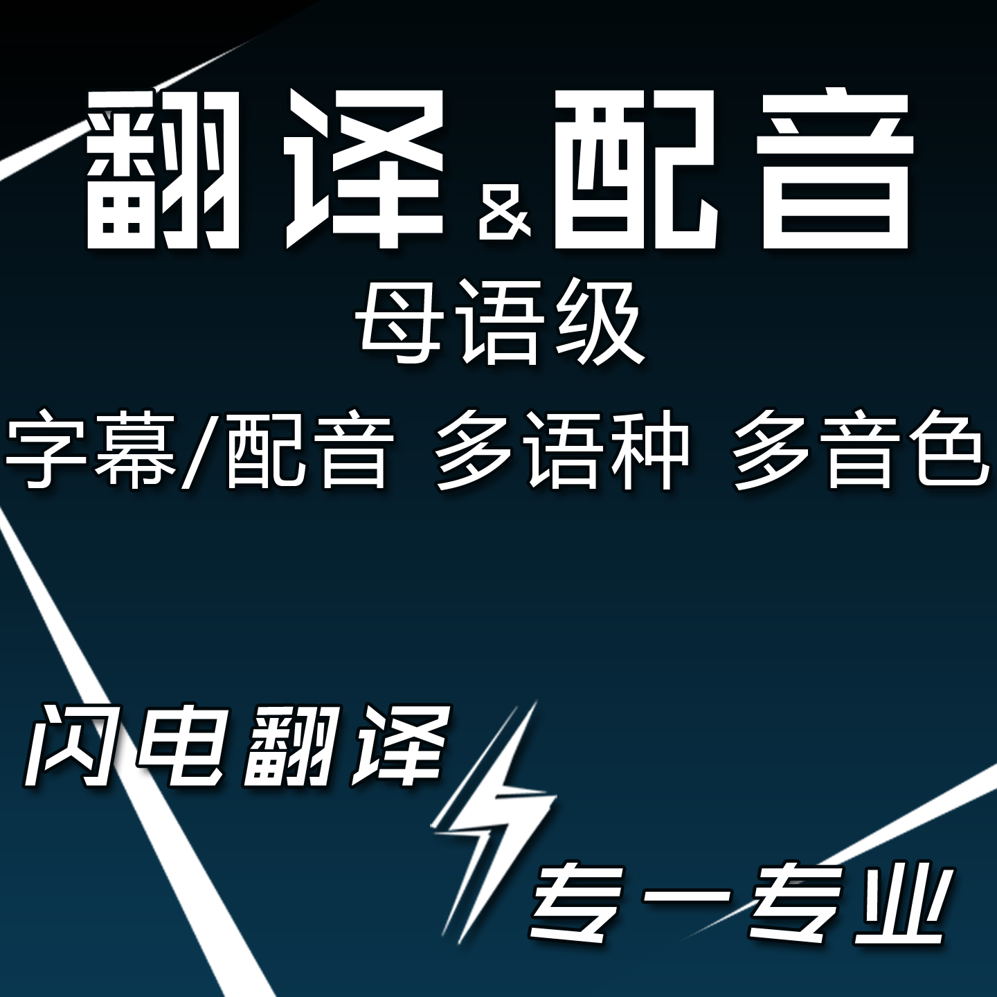 【母语级】专业配音人工视频翻译加字幕英日韩文宣传片广告纪录片