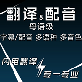 母语级 专业配音人工视频翻译加字幕外语宣传片外文广告纪录片