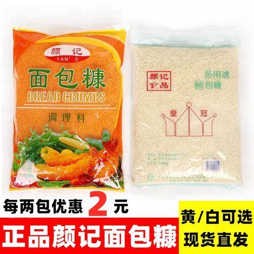 颜记皇冠白黄面包糠炸鸡裹粉 面包糠 家用 面包糠面包屑 1kg包邮