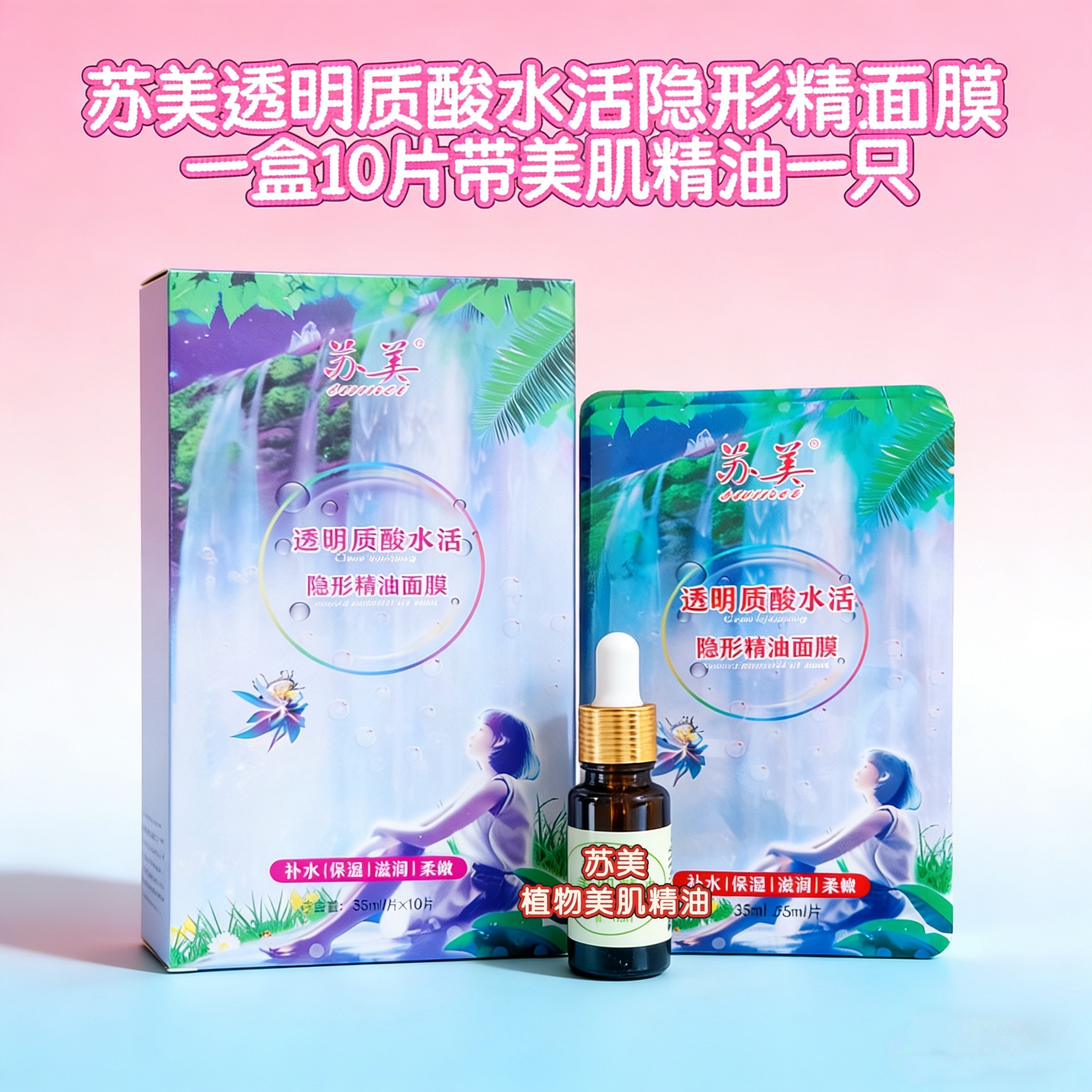 活动促销款透明质酸水活隐形精油面膜保湿滋润柔嫩补水保湿发5盒