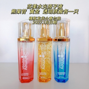 活动款裸瓶发货苏美水光CC黄金雪肌熊果苷透明质酸原子液原液精华