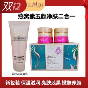 苏美一号燕窝素玉颜净肤二合一日霜晚霜嫩肤抗氧化养颜淡黑色素女