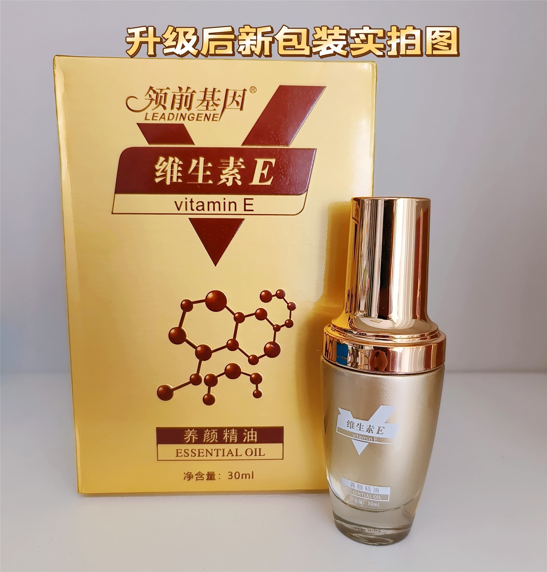 领前基因天然维生素E养颜精油面部护肤精华淡黑黄提亮润淡纹苏美