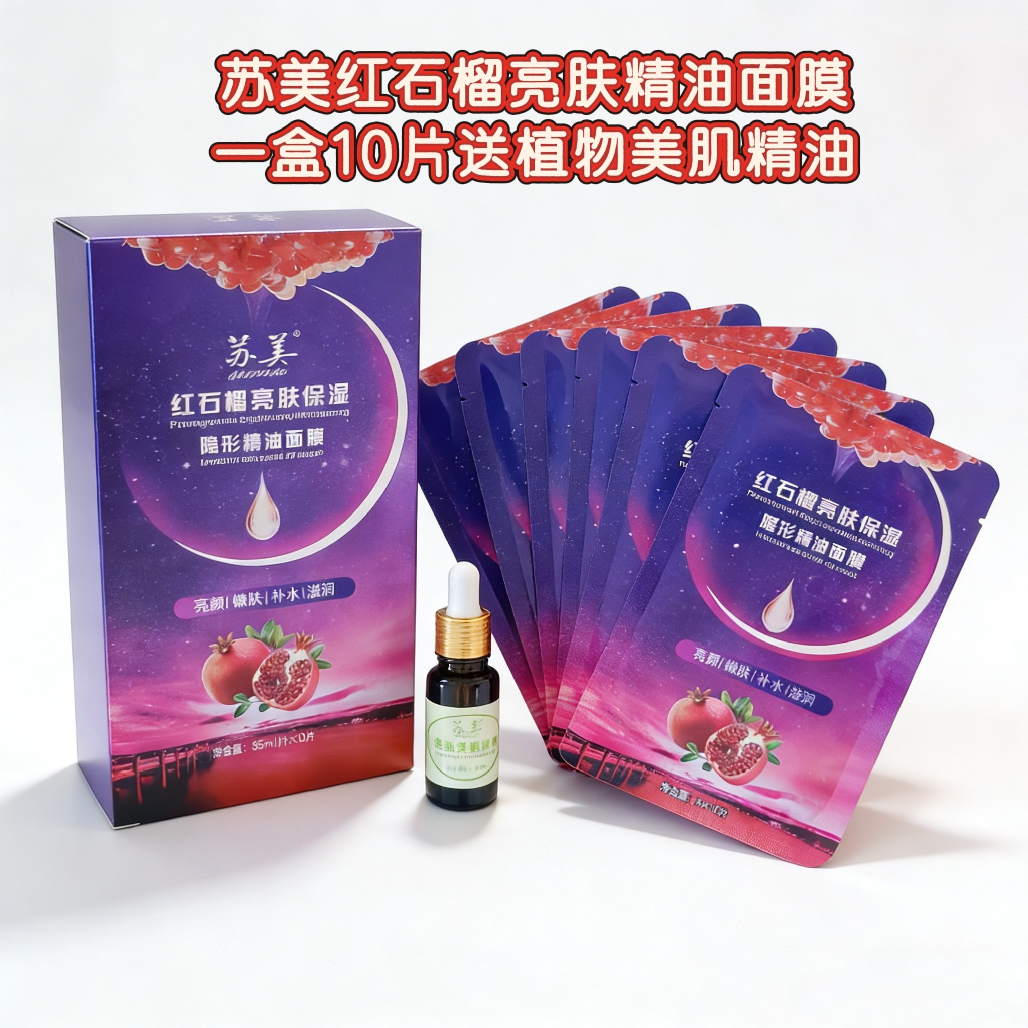 活动促销苏美红石榴亮肤精油保湿面膜送植物美肌精油透明质酸5盒