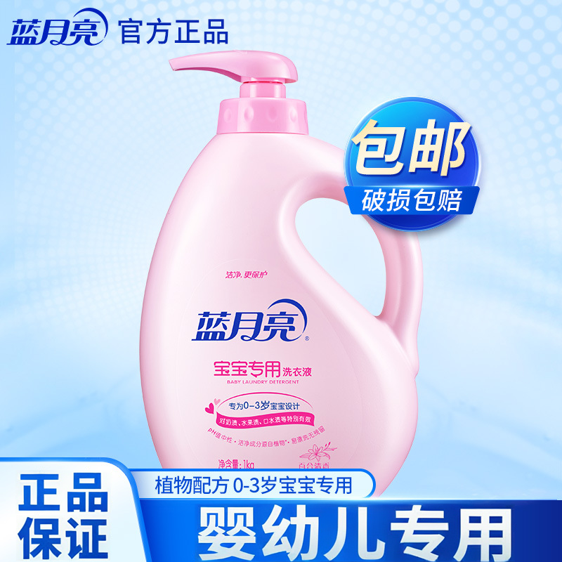 蓝月亮宝宝洗衣液1kg瓶装婴儿衣物专用百合清香温和配方去奶渍