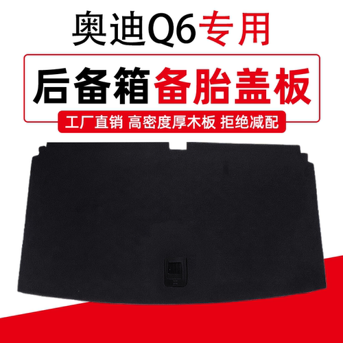 适配奥迪Q6/Q7后备箱备胎盖板尾箱承重板轮胎隔板行李箱地毯硬板