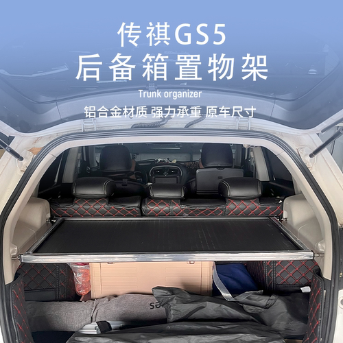 传祺GS5向往S7后备箱置物架魔盒拓展平台隔层板储物架床车承重板