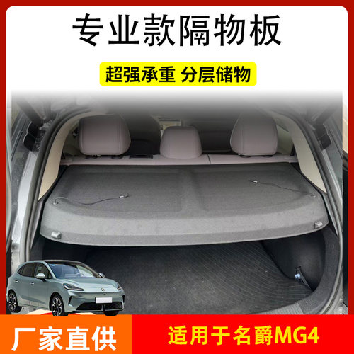 名爵MG4 EV/MG7后备箱隔物板尾箱遮物帘置物架硬隔板内饰改装件