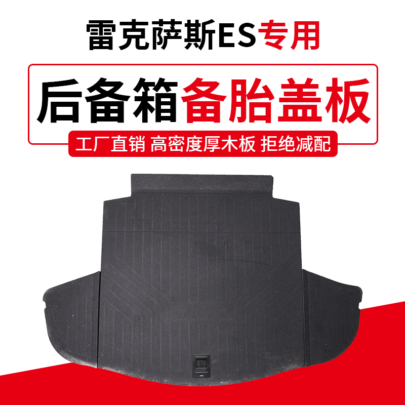 适用于雷克萨斯ES300h/260/200备胎盖板后备箱隔板尾箱承重硬垫板