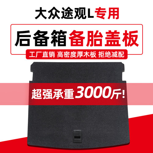 工厂直销大众途观L备胎盖板