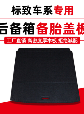 适用标致307/308/408/508/C4世嘉备胎盖板后备箱尾箱地毯承重隔板