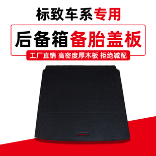 508 408 C4世嘉备胎盖板后备箱尾箱地毯承重隔板 308 适用标致307