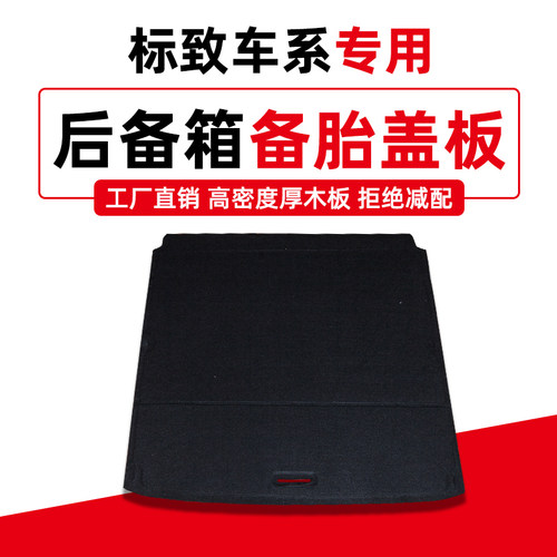 适用标致307/308/408/508/C4世嘉备胎盖板后备箱尾箱地毯承重隔板