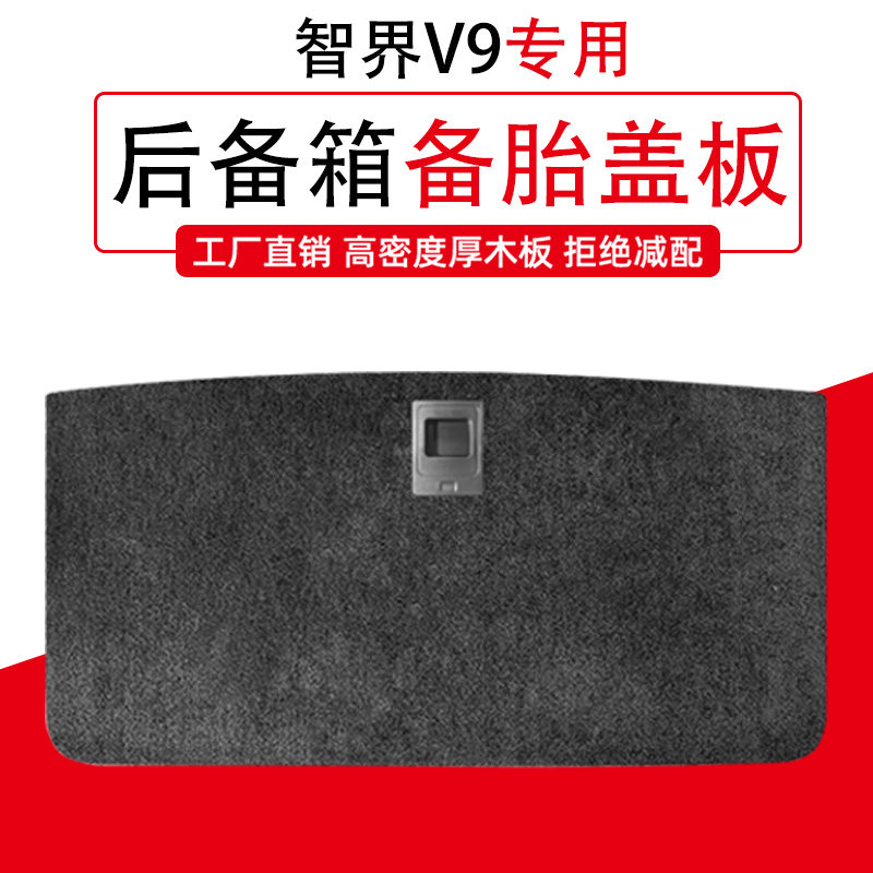 适用于智界V9备胎盖板后备箱承重板地毯行李尾箱垫轮胎硬隔挡板