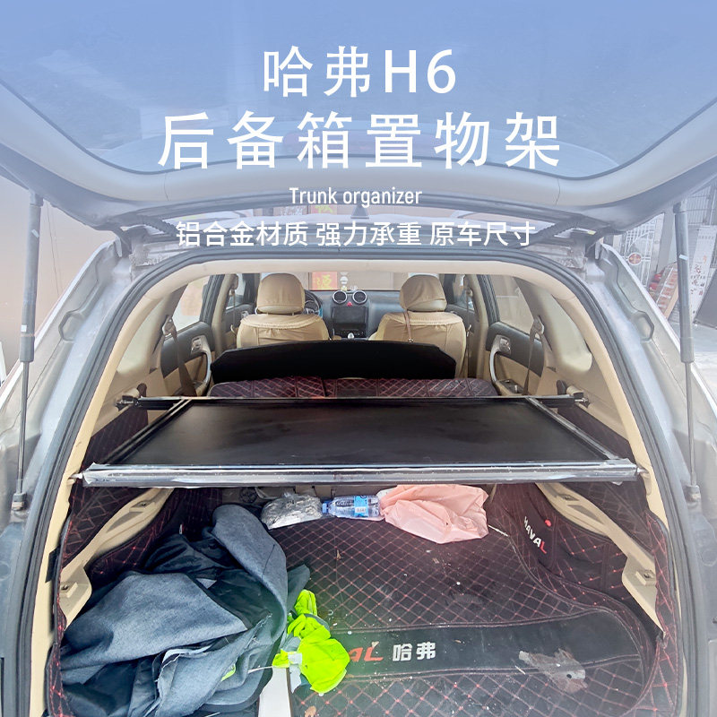 适用于长城哈弗H6后备箱置物架魔盒拓展平台隔层板储物架SUV专用