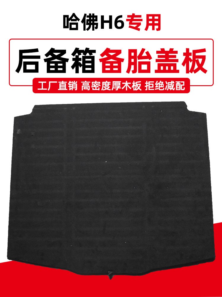 长城哈弗H6备胎盖板后备箱隔板M6行李尾箱地毯垫硬板轮胎盖承重板