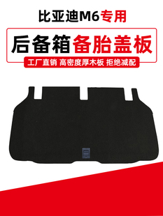 适配比亚迪M6/S7后备箱盖板尾箱地毯垫板轮胎隔板行李箱承重硬板