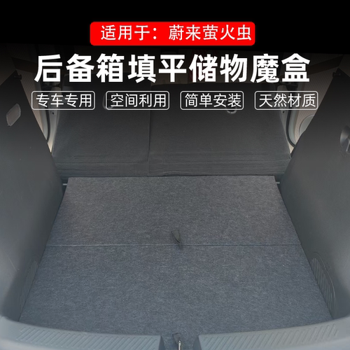 适配蔚来萤火虫后备箱储物盖板置物箱车内露营纯平床车找改平魔盒