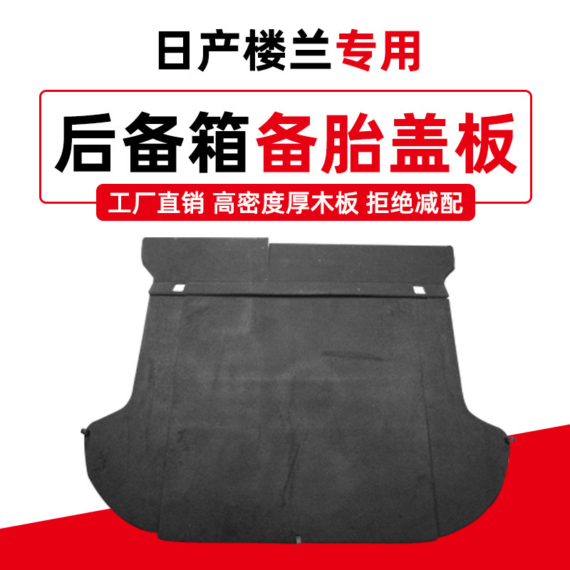 专用于日产楼兰后备箱备胎盖板承重板尾箱行李箱隔板轮胎硬垫板