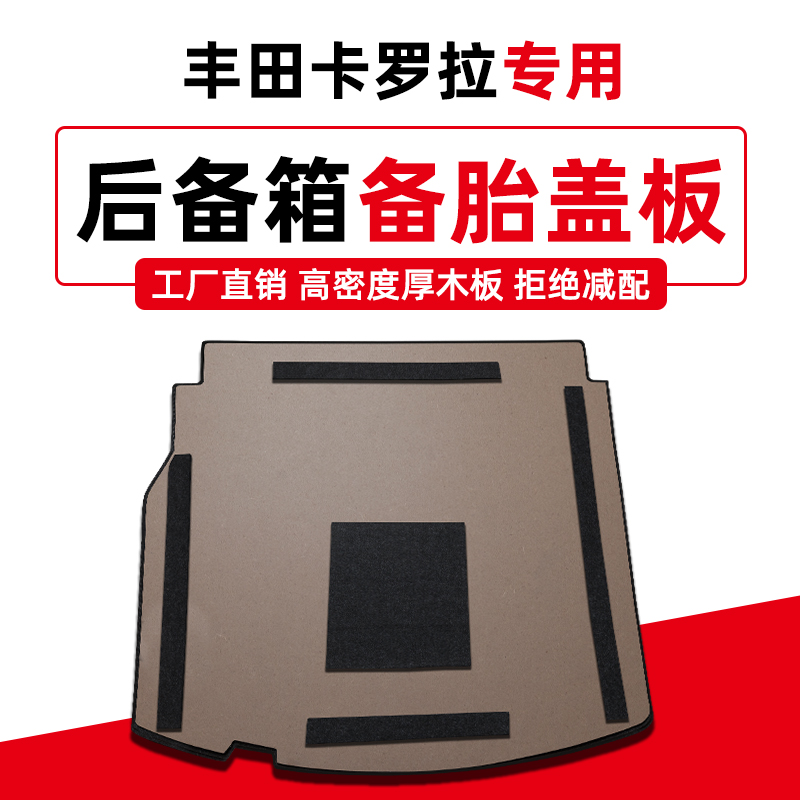 适用于丰田卡罗拉雷凌亚洲狮备胎盖板后备箱承重地毯垫尾箱硬隔板