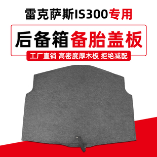 IS250备胎盖板后备箱行李箱地毯垫承重硬板 适用于雷克萨斯IS300