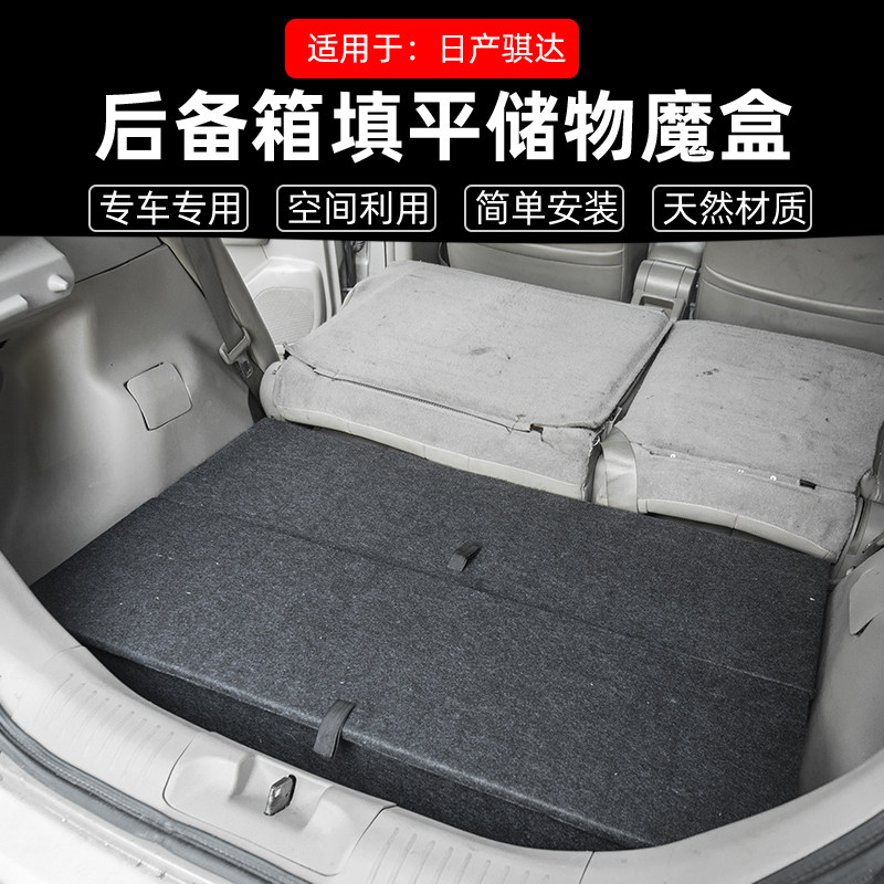 适用于日产骐达后备箱改平改床尾箱魔盒车载旅行床露营储物箱盖板