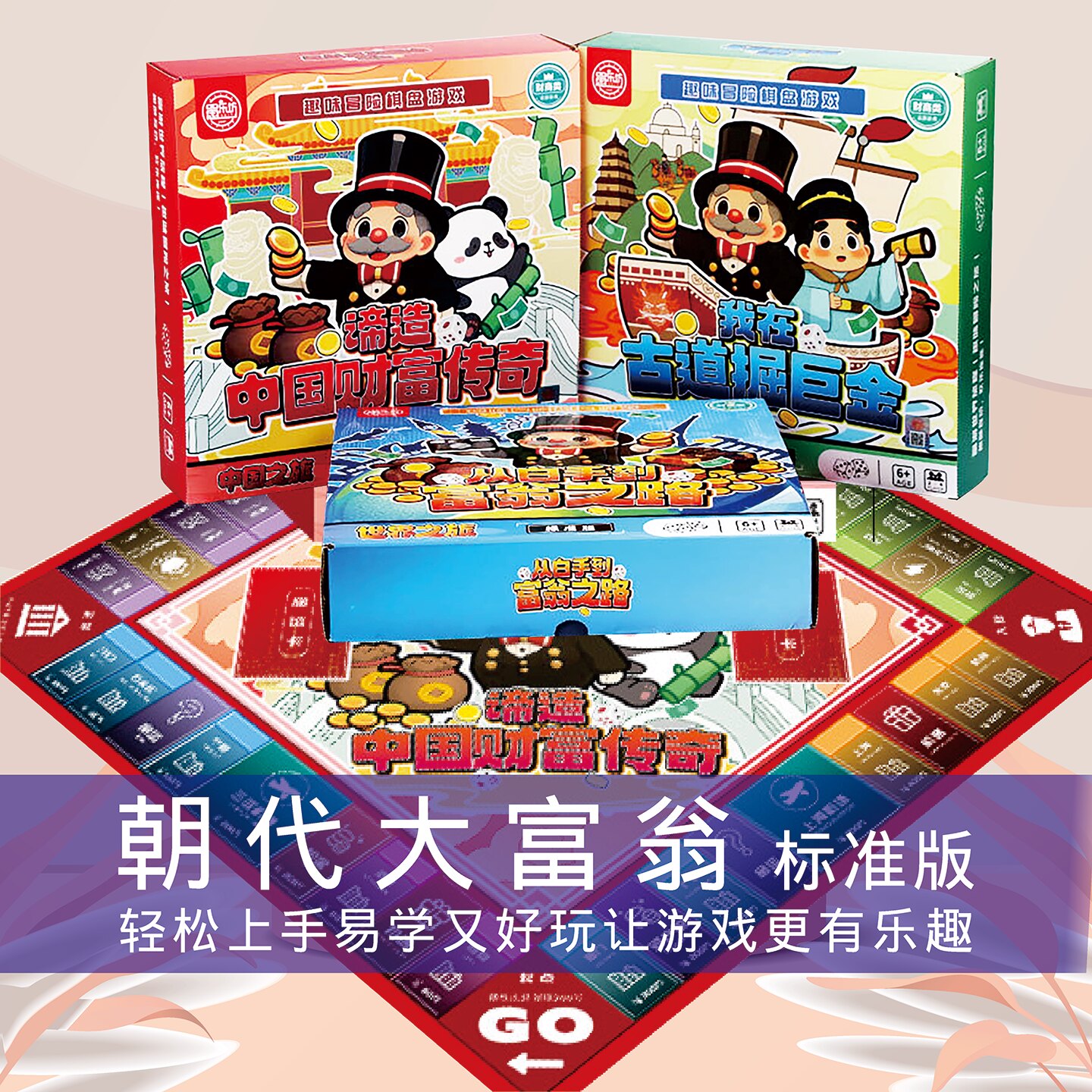 朝代大富翁游戏棋大唐盛世三国争霸中国之旅亲子互动财商培养桌游