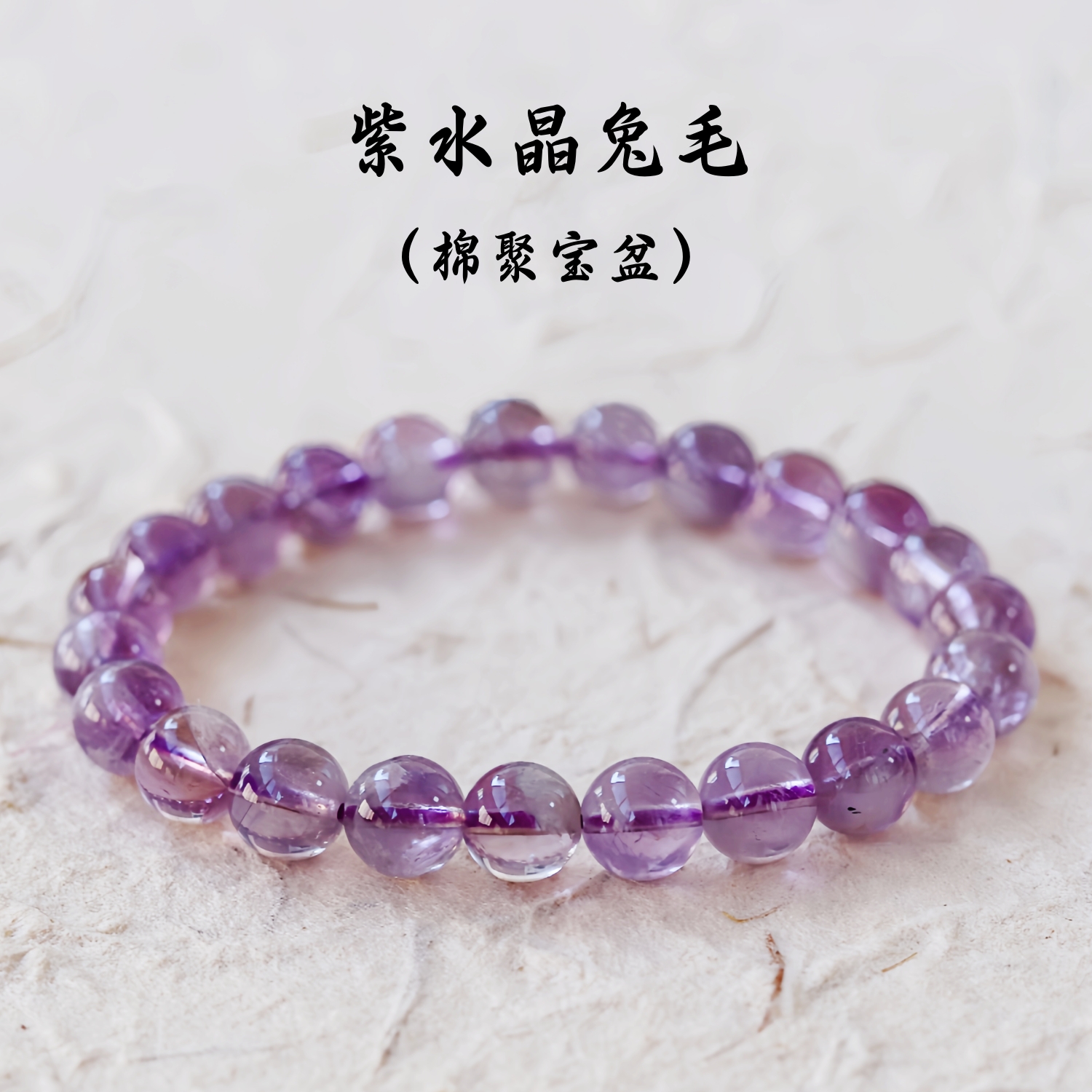 天然紫水晶聚宝盆手链紫兔毛手串