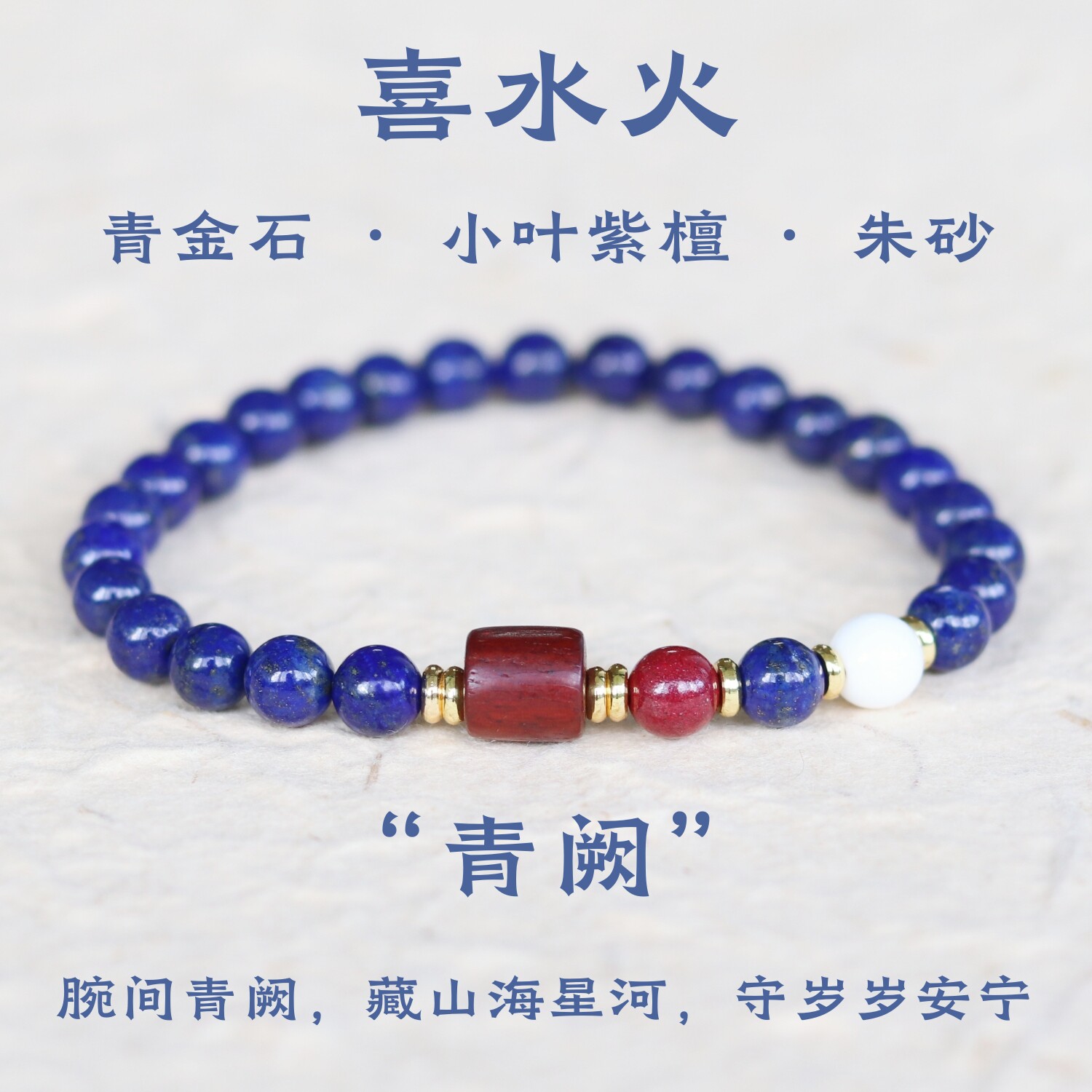 原创天然青金石手串高级感转运珠