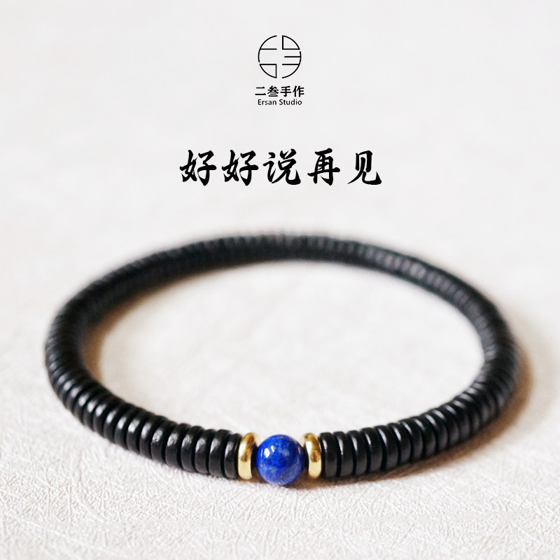 原创设计天然黑檀木手链佛珠手串女单圈青金石情人节礼物文艺简约,饰品/流行首饰/时尚饰品新,手链,淘宝优惠券,粉丝福利购,淘宝优惠卷