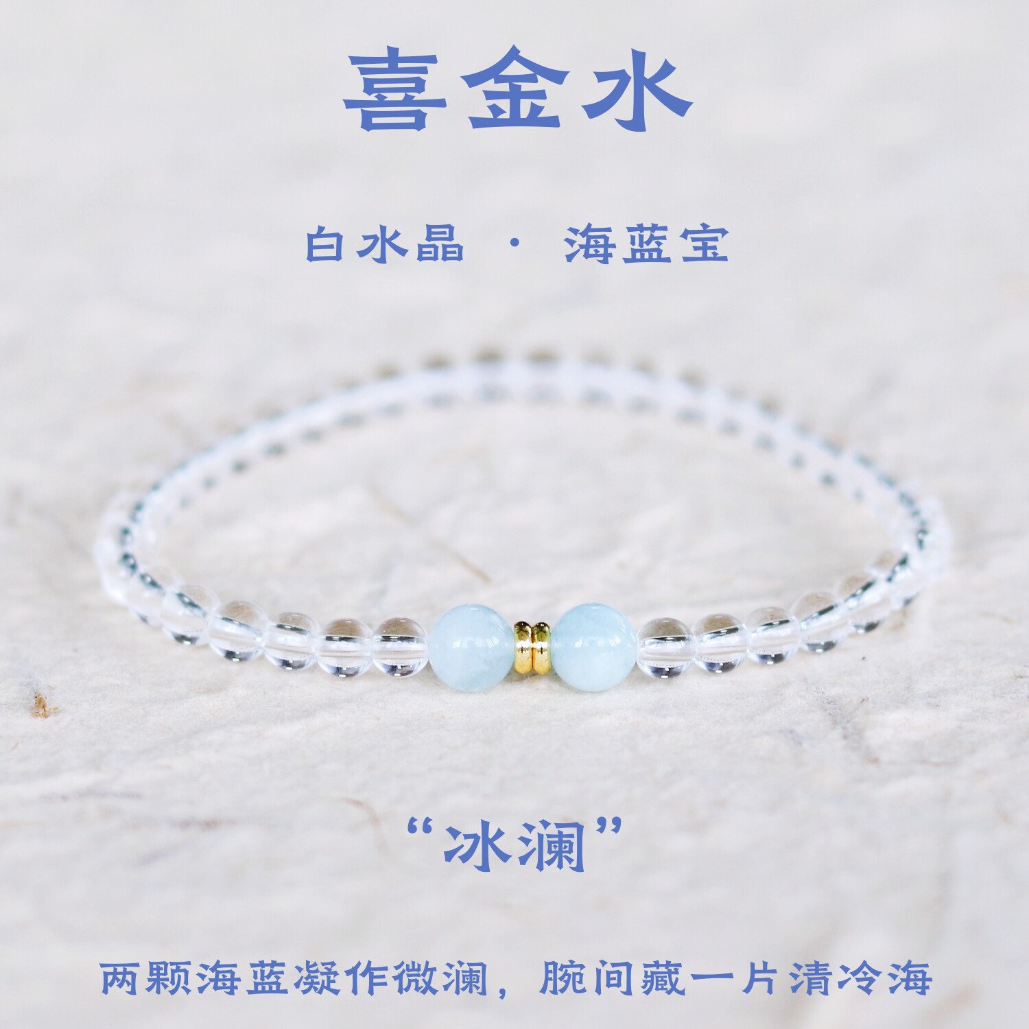 喜金水天然白水晶手链海蓝宝细百搭时尚学生党高颜值手链女生精致