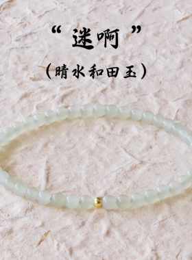 天然和田玉晴水圆珠极细手串女款