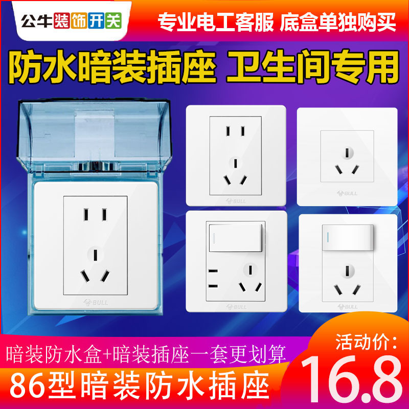86型公牛卫生间浴室开关面板