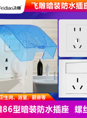 飞雕防水插座五孔防水罩86型暗装防水溅盒厨房浴室卫生间保护盖罩