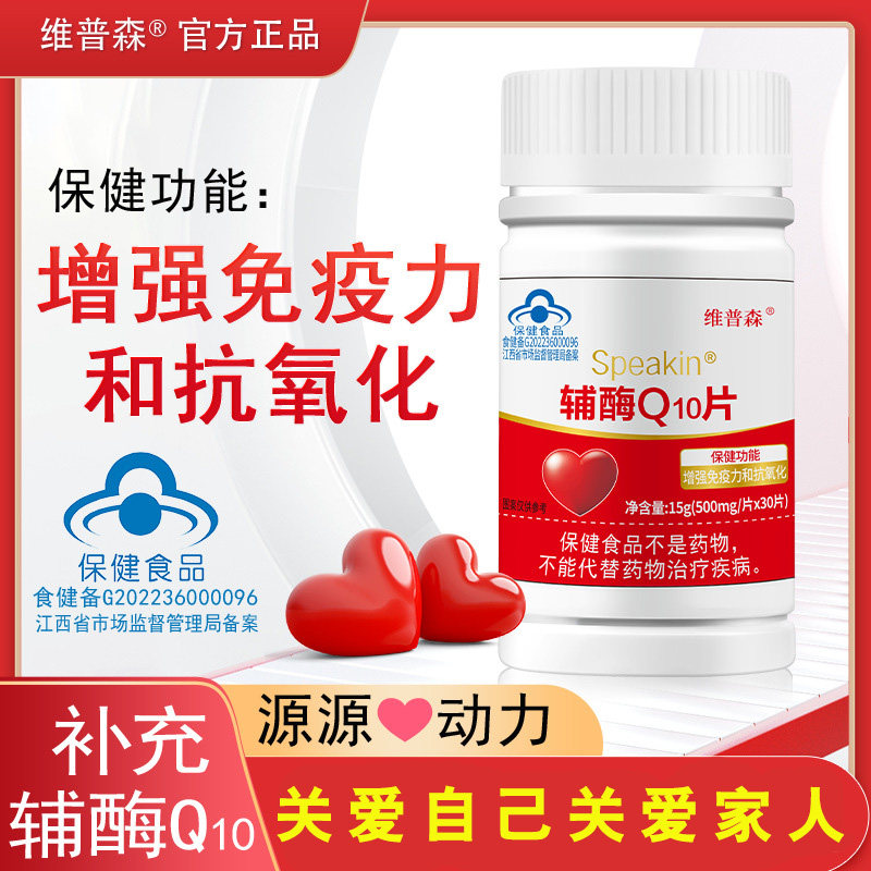 维普森辅酶Q10片增强免疫力