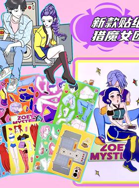 猎魔女团K-pop换装创意贴纸益智手工解压贴画玩具diy装饰粘贴趣味