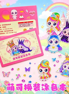 萌可换装涂色本儿童创意趣味手工涂鸦绘画本反复玩益智专注力减压