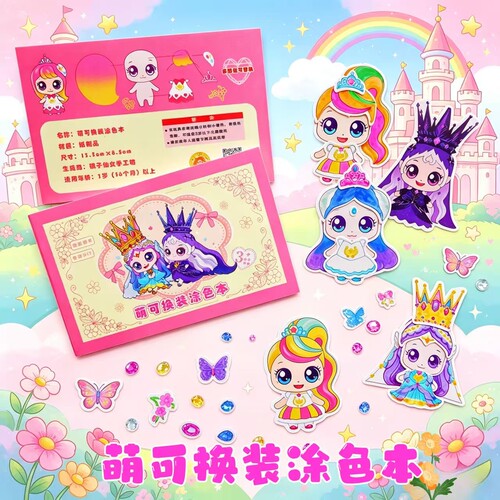 萌可换装涂色本儿童创意趣味手工涂鸦绘画本反复玩益智专注力减压