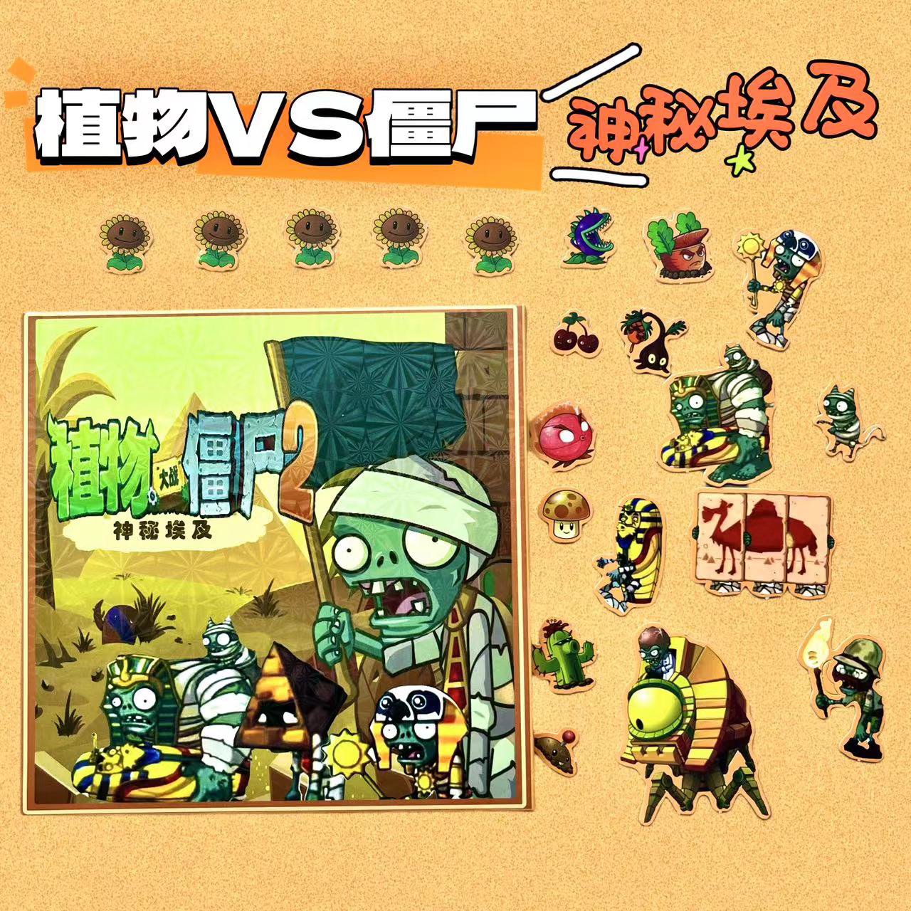植物大战僵尸2神秘埃及磁吸大号安静书角色扮演磁力贴男孩玩具diy