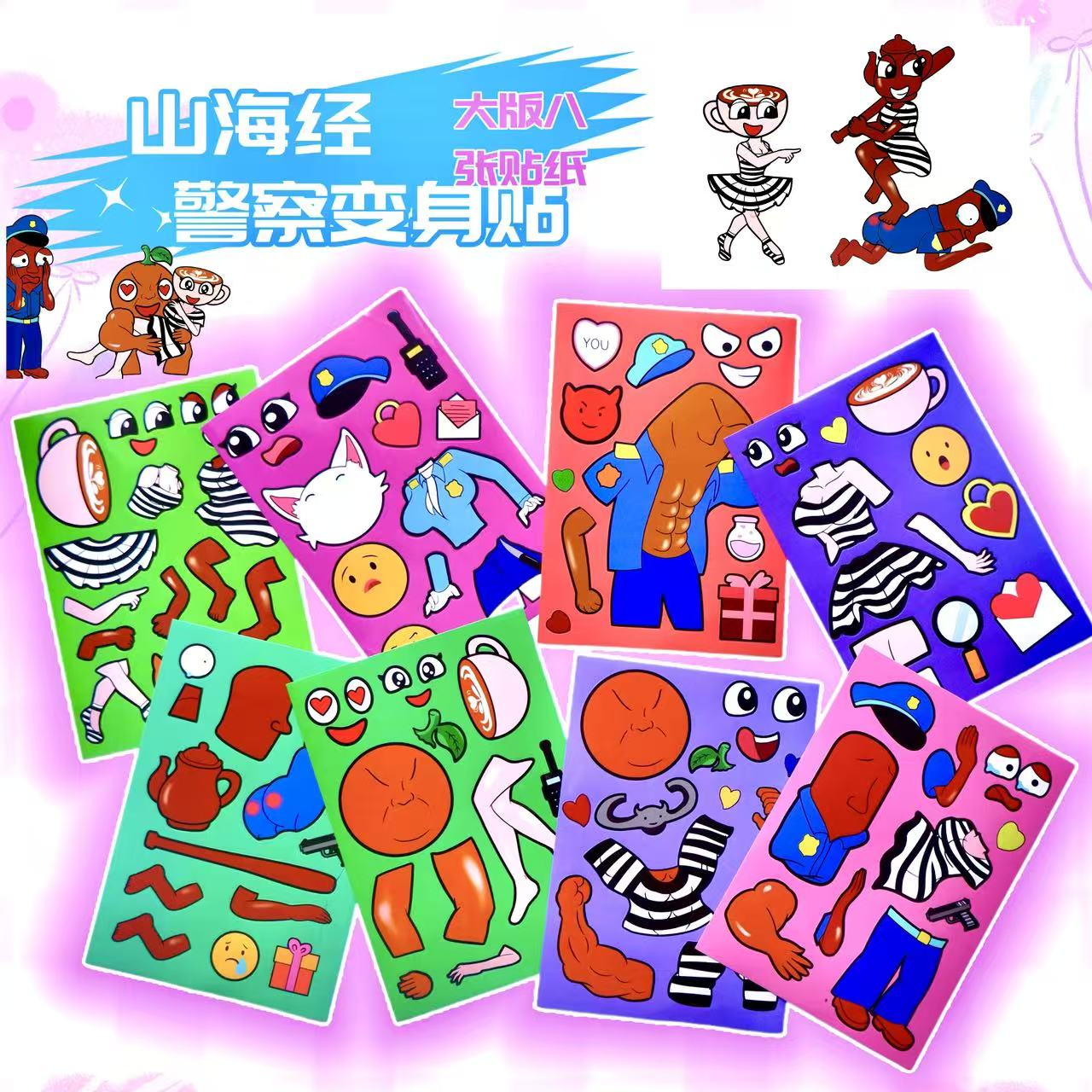 新款大版山海经警察换装贴纸益智趣味手工DIY玩具创意解压拼图贴