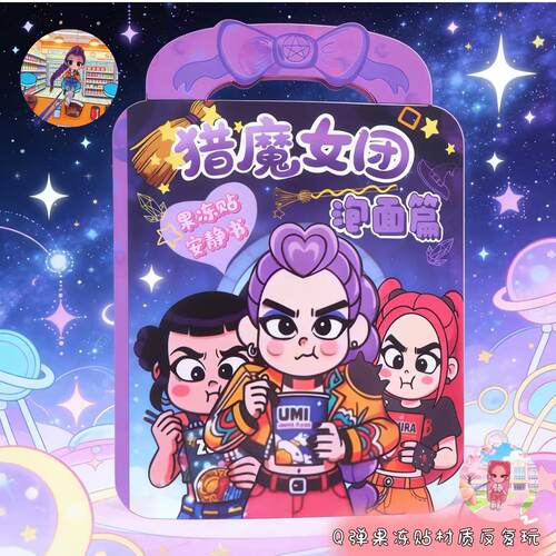 猎魔女团泡面篇果冻贴安静书diy换装手工益智可水洗反复玩具