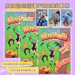 疯狂动物园漫画册线圈本儿童贴图玩具故事场景卡通贴画专注贴贴乐