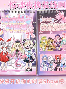 新款逃出惊魂夜时装秀换装贴纸线圈册儿童手工材料贴画本玩具益智