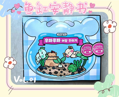 免裁剪鱼缸安静书diy材料自制豆豆本儿童女孩手工玩具解压反复玩