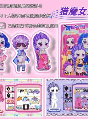 猎魔女团kpop书册版自粘安静书换装diy益智玩具书解压角色扮演