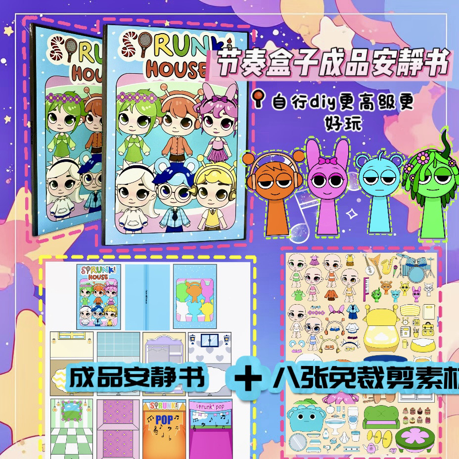 正版节奏盒子音乐会安静书成品diy儿童益智玩具手帐本益智解压书
