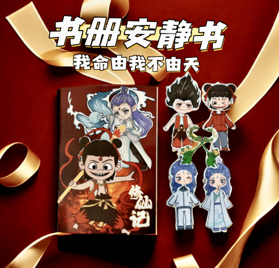 哪吒修仙记安静书成品书diy手工益智角色扮演免裁剪解压贴纸贴画