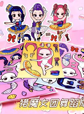 猎魔女团贴纸舞蹈版K-pop益智解压装饰画创意玩具手工换装过家家